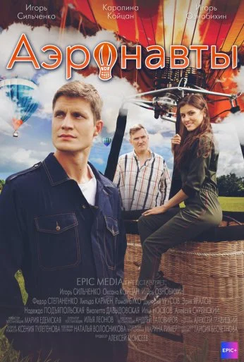 Аэронавты (2022)